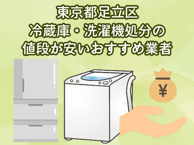 足立区　冷蔵庫・洗濯機処分の値段が安いおすすめ業者